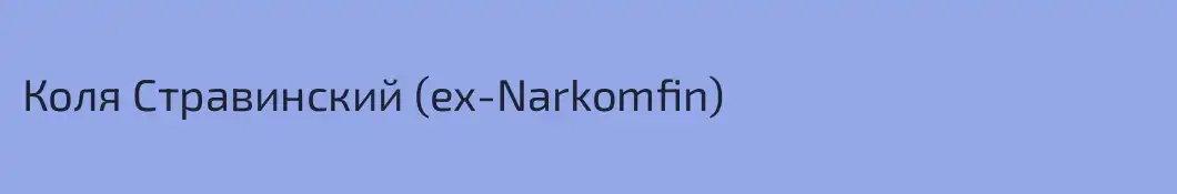 Коля Стравинский (ex-Narkomfin)